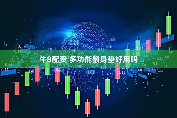 牛8配资 多功能翻身垫好用吗