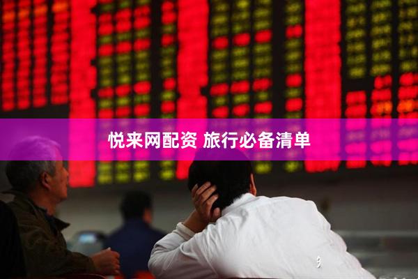 悦来网配资 旅行必备清单